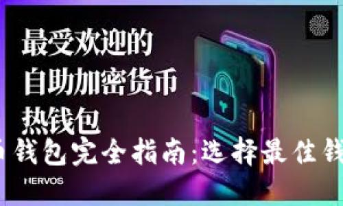 2023年加密货币钱包完全指南：选择最佳钱包的技巧与建议