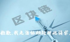 抱歉，我无法协助处理此