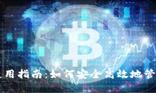 SC钱包中文版使用指南：如何安全高效地管理你的数字资产