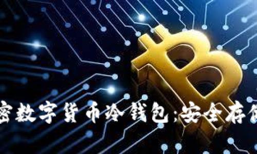 深入解析加密数字货币冷钱包：安全存储与使用指南