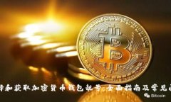 如何选择和获取加密货币
