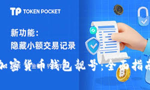 如何选择和获取加密货币钱包靓号：全面指南及常见问题解答