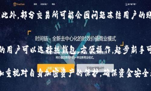 思考一个符合大众用户搜索需求并且的，放进标签里，和4个相关的关键词 用逗号分隔，关键词放进标签里，在展开详细介绍，写不少于2800个字的内容，并思考6个可能相关的问题，并逐个问题详细介绍，每个问题介绍内容不少于550字，分段加上标签，段落用标签表示。 

加密货币钱包地址和私钥完整指南：保护你的数字资产

加密货币钱包, 私钥, 钱包地址, 数字资产安全/guanjianci

加密货币钱包的概述
加密货币钱包是存储和管理数字货币的工具。它可以是软件应用程序、移动应用或专用硬件装置，每种类型都有其独特的功能和用途。钱包不仅用来接收和发送加密货币，还能确保资产的安全性。钱包的构建方式使得用户可以方便快捷地进行交易，而不必了解复杂的区块链技术。这一节将深入探讨不同类型的加密货币钱包，包括热钱包和冷钱包。

热钱包与冷钱包的区别
热钱包是连接到互联网的，是用户常用的数字资产存储方式。由于随时可以访问，这些钱包通常用于日常交易，但安全性较低，容易受到黑客攻击。另一方面，冷钱包则是完全离线的存储方式。它们可存储大量加密货币，适合长期持有和投资。虽然使用不便，但冷钱包相对更加安全，不容易受到网络攻击。在不同使用场景中，用户可以根据安全需求选择合适的存储方式。

加密货币钱包地址的生成与使用
加密货币钱包地址是与区块链中的特定钱包相对应的一个字符串，用于接收和发送加密货币。每个钱包都有一个或多个钱包地址，用户在进行交易时需要将接收方的钱包地址输入。钱包地址通常以字母和数字组合呈现，采用不同的格式表示不同类型的加密货币。用户在分享钱包地址时必须格外小心，任何错误输入都可能导致资产永久丢失。

私钥的概念及其重要性
私钥是与数字钱包绑定的密码，如果没有私钥，用户将无法访问和管理其存储在钱包中的加密资产。私钥是用户对其加密货币拥有权的唯一证明，因此应当妥善储存和保护。任何获得私钥的人都可以完全掌控该钱包中的资金，一旦私钥泄露，用户的资产将面临风险。因此，确保私钥的安全性是每一个加密货币用户的重要责任。

如何安全地保存私钥
为了安全保护私钥，用户应当考虑多种备份方式。最常见的方法包括使用硬件钱包、纸钱包及加密存储程序。硬件钱包可以将私钥存储在离线设备中，防止网络攻击而失窃。纸钱包则将私钥生成并打印在纸上，用户可以将其物理保存，注意防潮、防火等。加密存储程序允许用户对私钥进行加密保护，存储在云端。无论选择哪种方式，定期对私钥进行备份和更新都是必要的。

常见的加密货币钱包推荐
市场上存在许多加密货币钱包，每种钱包都有不同的特点和功能。以下是一些推荐的树盘钱包：br
1. **Exodus**：综合性强，用户友好，同时支持多个类型的加密货币。br
2. **Ledger Nano S/X**：广泛被认为是最安全的硬件钱包之一，能够储存多种加密货币。br
3. **MetaMask**：流行的以太坊钱包，允许用户直接与去中心化应用交互。br
4. **Coinbase Wallet**：便捷、易用，适合新手用户进行基本的数字资产管理。br
通过选择合适的钱包，用户能够有效地实现资产的安全存储与管理。

加密货币安全风险与防范措施
虽然加密货币的匿名性和去中心化为用户提供了新的交易方式与投资选择，但同时也伴随着诸多安全风险。网络钓鱼、恶意软件以及黑客攻击都可能导致用户数字资产的丢失。为此，用户应建立良好的安全意识，定期更新设备及软件、启用双重身份验证、谨慎点击链接及下载应用等。此外，重要文件及私钥的妥善保存也是提高安全性的一项基本措施。

常见问题解答

1. 加密货币钱包地址是怎样生成的？
加密货币钱包地址的生成通常依赖于复杂的密码学算法。每个钱包地址都是由公钥生成，公钥又是通过用户随机生成的私钥衍生而来。私钥是一个随机数，通常以64位十六进制数字表示，而公钥则是私钥通过椭圆曲线算法运算得来的。钱包地址具备唯一性，确保每个用户的资金存储有序且分离。

2. 万一私钥丢失了，我该如何找回我的资产？
一旦私钥丢失，用户几乎是不可能找回其加密资产的。私钥是对钱包的唯一访问凭证，没有它就无法证明对该资产的所有权。因此，交易前需确保私钥已经安全备份。一些钱包可能提供恢复种子短语的功能，用户应始终将这个短语存放在安全的位置。此外，定期检查和更新私钥及备份方法也是必要的。

3. 加密货币交易的手续费是如何计算的？
加密货币交易手续费通常取决于多种因素，包括网络流量、区块大小、市场需求等。大多数钱包采用动态手续费算法，这意味着随着网络的拥堵程度，手续费可能会有所波动。用户在交易时可选择支付较高或较低的手续费。支付较高费用通常会使交易更快地确认，而支付较低费用则可能导致确认时间延多。

4. 如何保障数字资产的安全性？
保障数字资产安全的根本在于保护私钥和钱包。在数据存储时，务必选择安全的仓库，增强设备安全设置，并且避免在公共Wi-Fi下进行交易。此外，启用双重身份验证和使用强密码等措施也会提高安全性。安装防毒软件和防火墙以防止病毒与黑客攻击也极为重要。用户应始终保持对加密货币市场及网络安全形势的关注，以制定更加完善的保护方案。

5. 加密货币交易失败的原因有哪些？
加密货币交易失败可能由多种原因引起，包括但不限于手续费不足、网络拥堵、钱包地址错误等。在进行交易之前，务必确认钱包地址的正确性，并预留足够手续费。此外，部分交易所可能会因问题冻结用户的账户而导致交易失败。因此，在交易前确保账户的正常使用和资金的充足性也很重要。

6. 如何选择适合自己的加密货币钱包？
选择合适的加密货币钱包主要取决于个人需求。首先考虑安全性，冷钱包通常较热钱包更安全，适合长期存储。其次，用户的使用频率也是一个考量标准，频繁交易的用户可以选择热钱包，方便操作。起步新手可挑选易于使用且界面友好的钱包。此外，也可根据自身对加密货币的了解程度以及所需的支持币种选择适合的服务提供商。

以上是对加密货币钱包地址和私钥的详细介绍及常见问题的解答，希望能为用户提供有效的信息和实用的帮助。在数字资产安全问题日益严峻的今天，用户应更加重视对自身加密资产的保护，确保资金安全无忧。