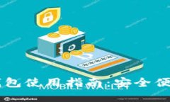 盾牌码加密货币钱包使用