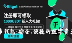 TP加密货币钱包：安全、便