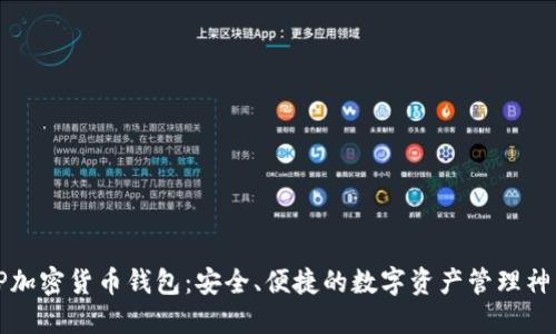 TP加密货币钱包：安全、便捷的数字资产管理神器