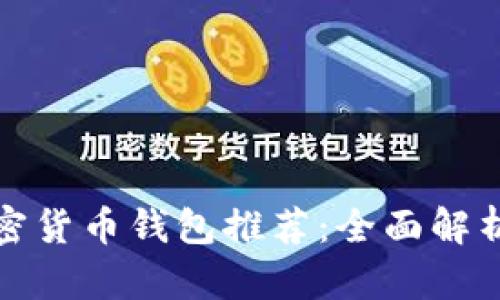 最安全的加密货币钱包推荐：全面解析与选购指南