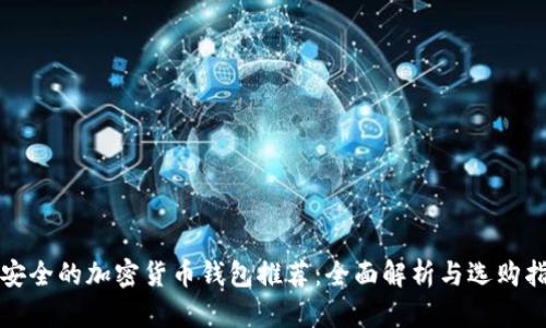 最安全的加密货币钱包推荐：全面解析与选购指南