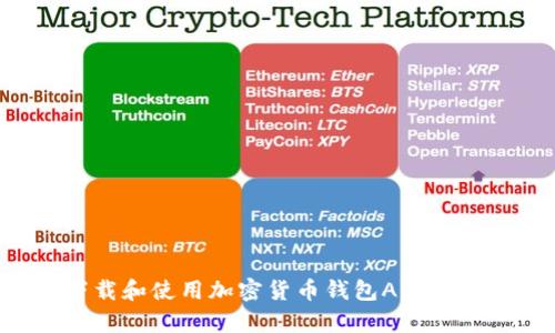 如何下载和使用加密货币钱包App：新手指南
