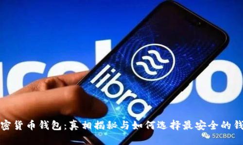 加密货币钱包：真相揭秘与如何选择最安全的钱包