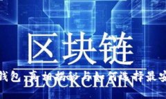 加密货币钱包：真相揭秘