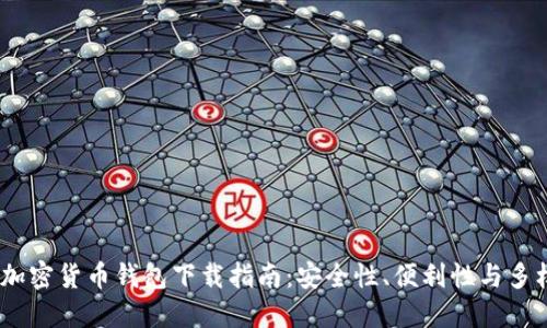2023年最佳加密货币钱包下载指南：安全性、便利性与多样性一网打尽