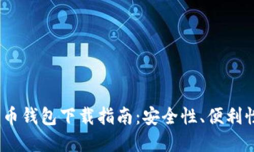 2023年最佳加密货币钱包下载指南：安全性、便利性与多样性一网打尽