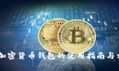 盾牌码加密货币钱包的使