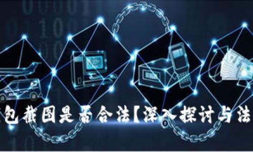 加密货币钱包截图是否合法？深入探讨与法律风险分析
