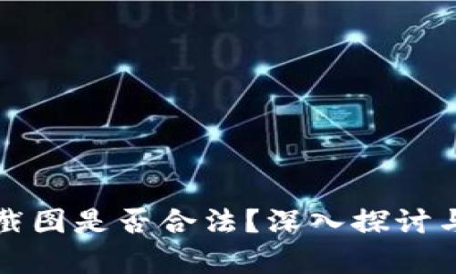 加密货币钱包截图是否合法？深入探讨与法律风险分析