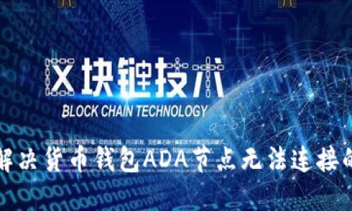 如何解决货币钱包ADA节点无法连接的问题