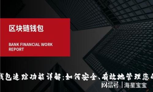 加密货币钱包追踪功能详解：如何安全、有效地管理您的数字资产