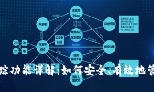 加密货币钱包追踪功能详解：如何安全、有效地管理您的数字资产