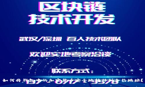 如何将钱包中的加密货币安全地转移到合约地址？
