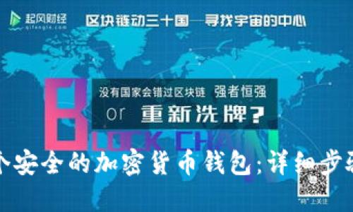 如何创建一个安全的加密货币钱包：详细步骤与安全指南