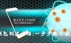 详解加密货币钱包创建方