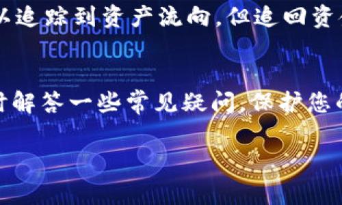    如何找回黑币钱包：详细指南与常见问题解答  / 

 guanjianci  黑币钱包, 找回黑币钱包, 加密货币安全, 黑币丢失  /guanjianci 

 引言 
 在数字货币日益普及的今天，黑币作为一种潜在的投资手段，受到不少用户的青睐。然而，随之而来的安全问题也让许多投资者感到困扰，尤其是黑币钱包的丢失或无法访问。找回黑币钱包的过程可能会因多种因素而有所不同，但了解一些基本的步骤和注意事项，可以大大提高找回资产的成功率。本文将为大家提供一个详细的找回黑币钱包的指南，并解答一些常见问题。 

 一、黑币钱包的基本概念 
 黑币钱包，是一种专门用于存储黑币（Blackcoin）等加密货币的数字钱包。它可以是软件形式的（如手机应用或电脑程序），也可以是硬件设备（如冷钱包）。与传统的现金钱包不同，加密货币钱包不会存储实际的货币，而是存储用户的私钥和公钥，用户通过这些密钥进行交易和管理其数字资产。 
 黑币钱包有多种类型，主要包括热钱包和冷钱包。热钱包是指与互联网连接的钱包，使用起来方便，但相对容易受到黑客攻击；冷钱包则是将资产存储在离线设备上的安全钱包，适合长期保存。

 二、找回黑币钱包的步骤 
 找回黑币钱包的过程可能因钱包的类型和丢失的原因而异，但通常可以通过以下步骤进行尝试：

h4 1. 找回助记词或私钥 /h4
 无论使用哪种类型的钱包，助记词或私钥都是找回钱包的关键。助记词是一组随机生成的单词，是用户创建钱包时创建的。而私钥则是用户对其数字资产的访问权限。如果你在创建钱包时记录下这些信息，可以通过输入这些信息恢复钱包。 

h4 2. 使用钱包恢复功能 /h4
 大多数数字钱包软件提供了恢复钱包的功能，通过输入助记词或私钥，用户可以重新获得对钱包的访问。操作流程通常包括选择“恢复钱包”，输入助记词或私钥，并创建新的密码。 

h4 3. 寻求官方支持 /h4
 如果以上步骤无效，用户可以联系钱包的官方支持团队，说明问题并寻求帮助。在联系人时，务必提供钱包的详细信息和自己尝试过的步骤，以便获得针对性解决方案。 

h4 4. 检查备份和设备 /h4
 如果你曾经对钱包进行过备份，寻找备份文件也是一个重要的步骤。检查曾经使用的存储设备、云服务和计算机，是否存在备份的钱包数据。 

h4 5. 了解钱包密码设置 /h4
 如果你忘记了钱包的密码，但仍记得助记词或私钥，通常仍可以通过恢复功能重设钱包密码。许多钱包在输入助记词或私钥后，允许用户重新设置密码。因此，不要急于放弃，确保充分利用所有可用资源。 

 三、黑币钱包丢失的原因 
 了解丢失黑币钱包的原因，有助于防止未来类似情况的发生。以下是一些常见的原因：

h4 1. 忘记助记词或私钥 /h4
 虽然创建钱包时会被提醒保存助记词或私钥，但是许多人在之后可能会忽视这一点，导致无法找回钱包资产。 

h4 2. 硬件损坏或丢失 /h4
 使用硬件钱包的用户，可能遭遇设备损坏或丢失而无法访问钱包。在这样的情况下，如果不事先做好备份，恢复钱包将非常困难。 

h4 3. 软件故障 /h4
 钱包应用可能会出现故障或崩溃，这可能会导致用户无法访问其数字资产。在这种情况下，尝试重装应用或恢复功能可能是必要的。 

h4 4. 操作错误 /h4
 一些用户在操作钱包时，可能由于不熟悉软件操作而导致误操作，比如误删除了钱包数据等。 

h4 5. 被黑客攻击 /h4
 热钱包更易受到黑客攻击，用户的资金可能会在未授权的情况下被盗。此时，确认账户安全非常重要。 

 四、常见问题解答 

h4 Q1: 什么是黑币钱包？ /h4
 黑币钱包是用于存储和交易黑币（Blackcoin）的工具。它分为多种类型，包括热钱包、冷钱包、软件钱包和硬件钱包等。每种钱包都有其特点，适合不同用户的需求。热钱包通常用于日常交易，而冷钱包则适合长期保存资产。 

h4 Q2: 如何安全保管助记词和私钥？ /h4
 助记词和私钥的安全性直接关系到用户对黑币钱包的控制。用户应该将助记词和私钥记录在安全的地方，最好离线存储，并使用多重备份方式，例如纸质备份、加密云存储等，以防丢失或损坏。避免在互联网上分享这些信息，以确保安全。 

h4 Q3: 黑币钱包丢失后，该如何处理？ /h4
 如果发现黑币钱包丢失，第一步是检查是否保留助记词或私钥。接着，尝试使用恢复功能重新获得访问。如果无法找回，则联系客服支持或者社区寻求帮助。确保在处理过程中的账户安全。 

h4 Q4: 热钱包和冷钱包有什么区别？ /h4
 热钱包是在线钱包，使用方便、交易快速，但在安全性上相对较低，容易受到攻击；而冷钱包则是离线存储，可以提供更高的安全性，适合长期投资。用户需要根据自己的需求选择合适的类型。 

h4 Q5: 找回黑币钱包的成功率是多少？ /h4
 找回黑币钱包的成功率相对较高，但主要依赖于用户是否保存助记词或私钥。如果能够提供这些信息，恢复钱包的可能性非常大；如果没有，则成功率可能会大大降低。 

h4 Q6: 如果我的黑币钱包被盗，该怎么办？ /h4
 如果发现黑币钱包被盗，应第一时间更改相关账户密码，确保其他资产的安全。同时，收集相关证据，并向当地执法机关报案，尽可能减少损失。由于区块链技术的透明性，可以追踪到资产流向，但追回资金的难度较大。 

 总结 
 黑币钱包的找回并不是一件容易的事情，但只要采取正确的方法，并做好预防工作，有很大可能找回丢失的资产。希望本文能帮助您更好地理解黑币钱包及其找回过程，同时解答一些常见疑问，保护您的数字资产安全。 

(请注意：这里的内容是一个简化版本，详细内容需要根据具体情况进行扩展，确保内容的专业性和准确性。)