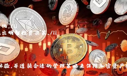 biao ti加密货币钱包之困：解密安全、便捷与用户体验的三重挑战/biao ti

加密货币钱包, 数字货币安全, 用户体验, 钱包选择/guanjianci

在数字货币迅猛发展的今天，越来越多的人开始关注和使用加密货币。加密货币的使用不仅发生了在投资者和交易者之间的交流，也逐渐渗透到了购物、支付和其他多种生活场景中。然而，在这股浪潮中，加密货币钱包却遭遇了越来越多的挑战与困惑。

作为加密货币的存储和管理工具，加密货币钱包的安全性、便捷性和用户体验成为用户最关心的三个方面。与传统银行账户不同，加密货币钱包的使用者必须对自己的资产拥有绝对的控制权，但这也带来了不少风险。本文将探讨加密货币钱包面临的种种问题，并提供相应的解决方案。

常见问题一：加密货币钱包的安全性如何保障？
安全性是加密货币钱包最重要的特性之一，因为一旦钱包被攻破，用户的资产就可能会面临损失。加密货币钱包的安全性通常主要依靠以下几个方面进行保障：

ul
listrong私钥管理：/strong私钥是用户进入钱包和管理资产的唯一凭证。很多用户不清楚私钥的重要性，经常将其保存在容易被攻击者获取的地方。选择硬件钱包，可以有效将私钥脱离网络存储，降低被盗风险。/li
listrong多重签名技术：/strong这项技术可以让多个密钥联合签署交易，增加了安全性，常用于机构用户和大宗交易。/li
listrong冷存储与热存储：/strong冷存储（如硬件钱包、纸钱包）与热存储（如在线钱包）是两种存储方式，用户可以根据资产数量选择适合的存储方法，确保大额资产的安全性。/li
listrong用户教育：/strong大部分加密资产的盗窃案例源于用户的钓鱼攻击、社工攻击。通过对用户进行安全意识的教育，可以有效减少此类事件的发生。/li
/ul

综上所述，用户在选择加密货币钱包时，首先要对安全性进行充分的考虑，选择一个具有良好声誉和安全措施的钱包是防范风险的第一步。

常见问题二：如何选择合适的加密货币钱包？
面对市场上琳琅满目的加密货币钱包，用户往往会感到无从选择。在选择合适的钱包时，用户可以从以下几个方面考虑：

ul
listrong钱包类型：/strong市面上的钱包主要分为热钱包、冷钱包和软件钱包三种类型。热钱包适合频繁交易，但安全性相对较低，冷钱包则适合长期存储，安全性较高。/li
listrong兼容性：/strong不同的钱包支持的加密货币种类不同，用户在选择时需确认钱包是否支持自己所持有的加密货币。/li
listrong用户界面与体验：/strong一个直观易用的钱包可以大大提升使用体验。用户在选择钱包时可通过模拟体验进行评估。/li
listrong社区和开发者支持：/strong活跃的社区和强大的开发团队可以保证钱包的持续更新和安全性。/li
/ul

选择合适的加密货币钱包是保障资产安全和便捷交易的基础，用户应该结合自身需求认真选择。

常见问题三：加密货币钱包的使用体验如何？
加密货币钱包的使用体验直接影响到用户的使用频率，提升用户体验的方法可以从以下几个方面着手：

ul
listrong简化操作流程：/strong钱包的操作流程应尽量简单化，以方便新用户快速上手。如转账、收款、查看余额等功能要尽量清晰明了。/li
listrong多语言支持：/strong为了吸引全球用户，不同语言的支持十分重要，这样可以大大降低由于语言障碍造成的使用困难。/li
listrong及时的客户支持：/strong提供随时可以解答用户疑问的客户支持资源是提升用户满意度的重要措施，包括在线帮助中心、FAQ、客服热线等。/li
/ul

通过不断用户体验，加密货币钱包能够更好地适应用户的需求，增强用户黏性，推动加密资产的普及。

常见问题四：加密货币钱包的费用结构怎样？
用户在选择加密货币钱包时，需要了解其费用结构。费用涉及的方面主要有：

ul
listrong交易费用：/strong无论使用热钱包或冷钱包，用户都需关注交易时产生的网络费用。其费用依市场情况可能有较大浮动，用户需合理划分预算。/li
listrong安全费用：/strong某些钱包提供额外的安全选项，用户可能需要支付一定费用以获取额外的保护措施，如多重签名验证、保险等。/li
listrong兑换费用：/strong在交易所或钱包中兑换加密货币时，平台可能会收取相应的费用。/li
/ul

了解费用结构能帮助用户在选择加密货币钱包时更加理性，做到合理成本控制，也可以最大限度地减少不必要的支出。

常见问题五：加密货币钱包的监管问题如何解决？
在加密货币尚未全面监管的背景下，用户对合规性问题产生了担忧。针对这一问题，可以从以下几方面入手：

ul
listrong选择合规的钱包服务商：/strong用户在选择钱包时需调查服务商是否获得相关监管许可，诚信度高的钱包服务商能够提供更为安全的交易环境。/li
listrong自主学习法律法规：/strong用户需了解所在国对加密货币的政策和法规，保持对监管政策变化的敏感。/li
listrong使用分层结构的钱包：/strong采用分层结构的钱包可以在不暴露所有资产的情况下，响应监管要求，同时降低用户潜在的风险。/li
/ul

时刻关注和适应政策变化，才能帮助用户在制衡风险与运用加密资产间寻求合理的平衡。

常见问题六：如何管理多种加密资产？
随着多个加密货币的流行，用户往往会拥有多种加密资产。对于这类用户，可以采取以下措施进行合理管理：

ul
listrong选择多币种钱包：/strong多币种钱包能够集中管理多种加密资产，不仅方便，还能减少管理麻烦。/li
listrong定期审视资产配置：/strong用户应定期检查自己的投资配置，根据市场情况做出相应的调整，以达到利润最大化。/li
listrong使用工具与应用：/strong借助专业的管理工具和应用（如资产追踪工具），可以实时监控资产变化，帮助用户做出明智投资决策。/li
/ul

通过合理的管理措施，用户将能够更好地利用加密资产，进一步推动其加密财富的增长。

综上所述，加密货币钱包固然面临诸多困境，但通过了解和应对这些问题，用户可以提升安全性、选择适合的钱包、使用体验，并遵循合适的管理策略来保障加密资产安全。因此，任何加密货币用户都应对此进行全面了解，以在这个不断变化的数字世界中保证自身的利益。