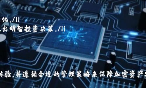 biao ti加密货币钱包之困：解密安全、便捷与用户体验的三重挑战/biao ti

加密货币钱包, 数字货币安全, 用户体验, 钱包选择/guanjianci

在数字货币迅猛发展的今天，越来越多的人开始关注和使用加密货币。加密货币的使用不仅发生了在投资者和交易者之间的交流，也逐渐渗透到了购物、支付和其他多种生活场景中。然而，在这股浪潮中，加密货币钱包却遭遇了越来越多的挑战与困惑。

作为加密货币的存储和管理工具，加密货币钱包的安全性、便捷性和用户体验成为用户最关心的三个方面。与传统银行账户不同，加密货币钱包的使用者必须对自己的资产拥有绝对的控制权，但这也带来了不少风险。本文将探讨加密货币钱包面临的种种问题，并提供相应的解决方案。

常见问题一：加密货币钱包的安全性如何保障？
安全性是加密货币钱包最重要的特性之一，因为一旦钱包被攻破，用户的资产就可能会面临损失。加密货币钱包的安全性通常主要依靠以下几个方面进行保障：

ul
listrong私钥管理：/strong私钥是用户进入钱包和管理资产的唯一凭证。很多用户不清楚私钥的重要性，经常将其保存在容易被攻击者获取的地方。选择硬件钱包，可以有效将私钥脱离网络存储，降低被盗风险。/li
listrong多重签名技术：/strong这项技术可以让多个密钥联合签署交易，增加了安全性，常用于机构用户和大宗交易。/li
listrong冷存储与热存储：/strong冷存储（如硬件钱包、纸钱包）与热存储（如在线钱包）是两种存储方式，用户可以根据资产数量选择适合的存储方法，确保大额资产的安全性。/li
listrong用户教育：/strong大部分加密资产的盗窃案例源于用户的钓鱼攻击、社工攻击。通过对用户进行安全意识的教育，可以有效减少此类事件的发生。/li
/ul

综上所述，用户在选择加密货币钱包时，首先要对安全性进行充分的考虑，选择一个具有良好声誉和安全措施的钱包是防范风险的第一步。

常见问题二：如何选择合适的加密货币钱包？
面对市场上琳琅满目的加密货币钱包，用户往往会感到无从选择。在选择合适的钱包时，用户可以从以下几个方面考虑：

ul
listrong钱包类型：/strong市面上的钱包主要分为热钱包、冷钱包和软件钱包三种类型。热钱包适合频繁交易，但安全性相对较低，冷钱包则适合长期存储，安全性较高。/li
listrong兼容性：/strong不同的钱包支持的加密货币种类不同，用户在选择时需确认钱包是否支持自己所持有的加密货币。/li
listrong用户界面与体验：/strong一个直观易用的钱包可以大大提升使用体验。用户在选择钱包时可通过模拟体验进行评估。/li
listrong社区和开发者支持：/strong活跃的社区和强大的开发团队可以保证钱包的持续更新和安全性。/li
/ul

选择合适的加密货币钱包是保障资产安全和便捷交易的基础，用户应该结合自身需求认真选择。

常见问题三：加密货币钱包的使用体验如何？
加密货币钱包的使用体验直接影响到用户的使用频率，提升用户体验的方法可以从以下几个方面着手：

ul
listrong简化操作流程：/strong钱包的操作流程应尽量简单化，以方便新用户快速上手。如转账、收款、查看余额等功能要尽量清晰明了。/li
listrong多语言支持：/strong为了吸引全球用户，不同语言的支持十分重要，这样可以大大降低由于语言障碍造成的使用困难。/li
listrong及时的客户支持：/strong提供随时可以解答用户疑问的客户支持资源是提升用户满意度的重要措施，包括在线帮助中心、FAQ、客服热线等。/li
/ul

通过不断用户体验，加密货币钱包能够更好地适应用户的需求，增强用户黏性，推动加密资产的普及。

常见问题四：加密货币钱包的费用结构怎样？
用户在选择加密货币钱包时，需要了解其费用结构。费用涉及的方面主要有：

ul
listrong交易费用：/strong无论使用热钱包或冷钱包，用户都需关注交易时产生的网络费用。其费用依市场情况可能有较大浮动，用户需合理划分预算。/li
listrong安全费用：/strong某些钱包提供额外的安全选项，用户可能需要支付一定费用以获取额外的保护措施，如多重签名验证、保险等。/li
listrong兑换费用：/strong在交易所或钱包中兑换加密货币时，平台可能会收取相应的费用。/li
/ul

了解费用结构能帮助用户在选择加密货币钱包时更加理性，做到合理成本控制，也可以最大限度地减少不必要的支出。

常见问题五：加密货币钱包的监管问题如何解决？
在加密货币尚未全面监管的背景下，用户对合规性问题产生了担忧。针对这一问题，可以从以下几方面入手：

ul
listrong选择合规的钱包服务商：/strong用户在选择钱包时需调查服务商是否获得相关监管许可，诚信度高的钱包服务商能够提供更为安全的交易环境。/li
listrong自主学习法律法规：/strong用户需了解所在国对加密货币的政策和法规，保持对监管政策变化的敏感。/li
listrong使用分层结构的钱包：/strong采用分层结构的钱包可以在不暴露所有资产的情况下，响应监管要求，同时降低用户潜在的风险。/li
/ul

时刻关注和适应政策变化，才能帮助用户在制衡风险与运用加密资产间寻求合理的平衡。

常见问题六：如何管理多种加密资产？
随着多个加密货币的流行，用户往往会拥有多种加密资产。对于这类用户，可以采取以下措施进行合理管理：

ul
listrong选择多币种钱包：/strong多币种钱包能够集中管理多种加密资产，不仅方便，还能减少管理麻烦。/li
listrong定期审视资产配置：/strong用户应定期检查自己的投资配置，根据市场情况做出相应的调整，以达到利润最大化。/li
listrong使用工具与应用：/strong借助专业的管理工具和应用（如资产追踪工具），可以实时监控资产变化，帮助用户做出明智投资决策。/li
/ul

通过合理的管理措施，用户将能够更好地利用加密资产，进一步推动其加密财富的增长。

综上所述，加密货币钱包固然面临诸多困境，但通过了解和应对这些问题，用户可以提升安全性、选择适合的钱包、使用体验，并遵循合适的管理策略来保障加密资产安全。因此，任何加密货币用户都应对此进行全面了解，以在这个不断变化的数字世界中保证自身的利益。