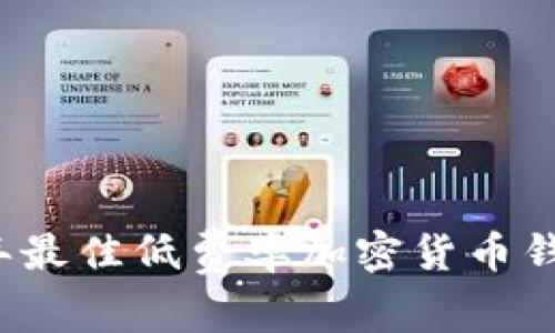 2023年最佳低费率加密货币钱包推荐