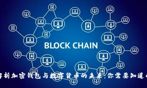 全面解析加密钱包与数字货币的未来：你需要知道的一切