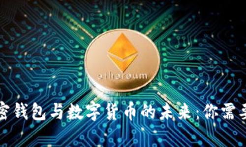 全面解析加密钱包与数字货币的未来：你需要知道的一切