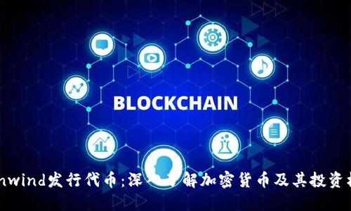 Coinwind发行代币：深入了解加密货币及其投资机会