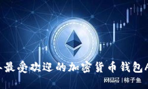 2023年最受欢迎的加密货币钱包APP推荐