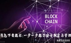 加密货币钱包下载教程：