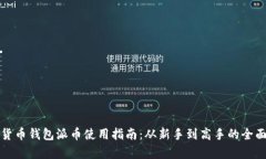 加密货币钱包派币使用指