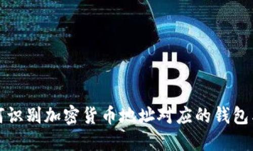 如何识别加密货币地址对应的钱包类型