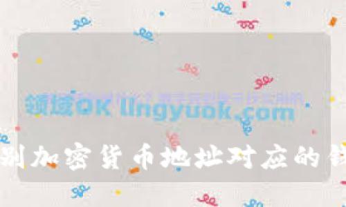 如何识别加密货币地址对应的钱包类型