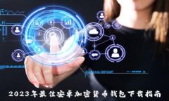   2023年最佳安卓加密货币