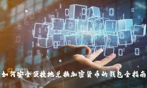 如何安全便捷地兑换加密货币的钱包全指南