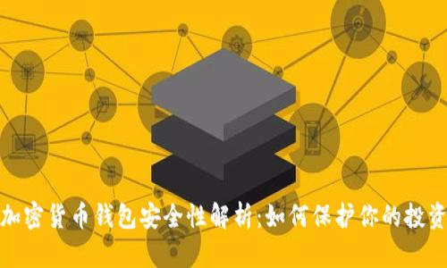 加密货币钱包安全性解析：如何保护你的投资