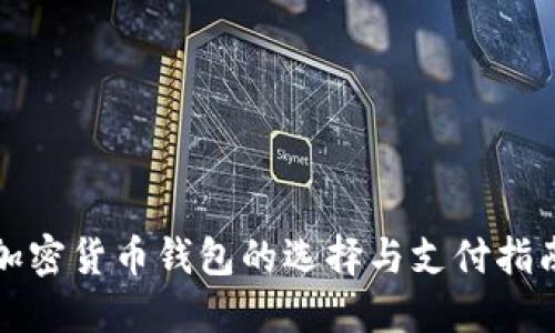 加密货币钱包的选择与支付指南