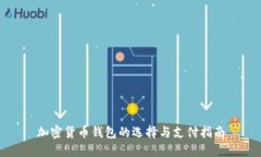 加密货币钱包的选择与支
