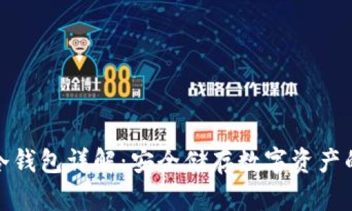 加密货币冷钱包详解：安全储存数字资产的最佳选择
