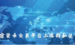 如何在加密货币交易平台