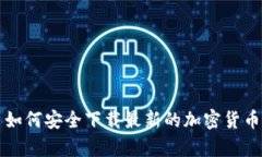 安卓用户如何安全下载最
