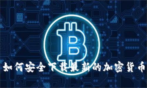 安卓用户如何安全下载最新的加密货币钱包应用