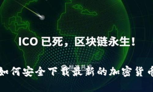 安卓用户如何安全下载最新的加密货币钱包应用