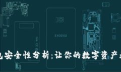 购宝钱包安全性分析：让