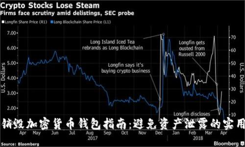 彻底销毁加密货币钱包指南：避免资产泄露的实用方法